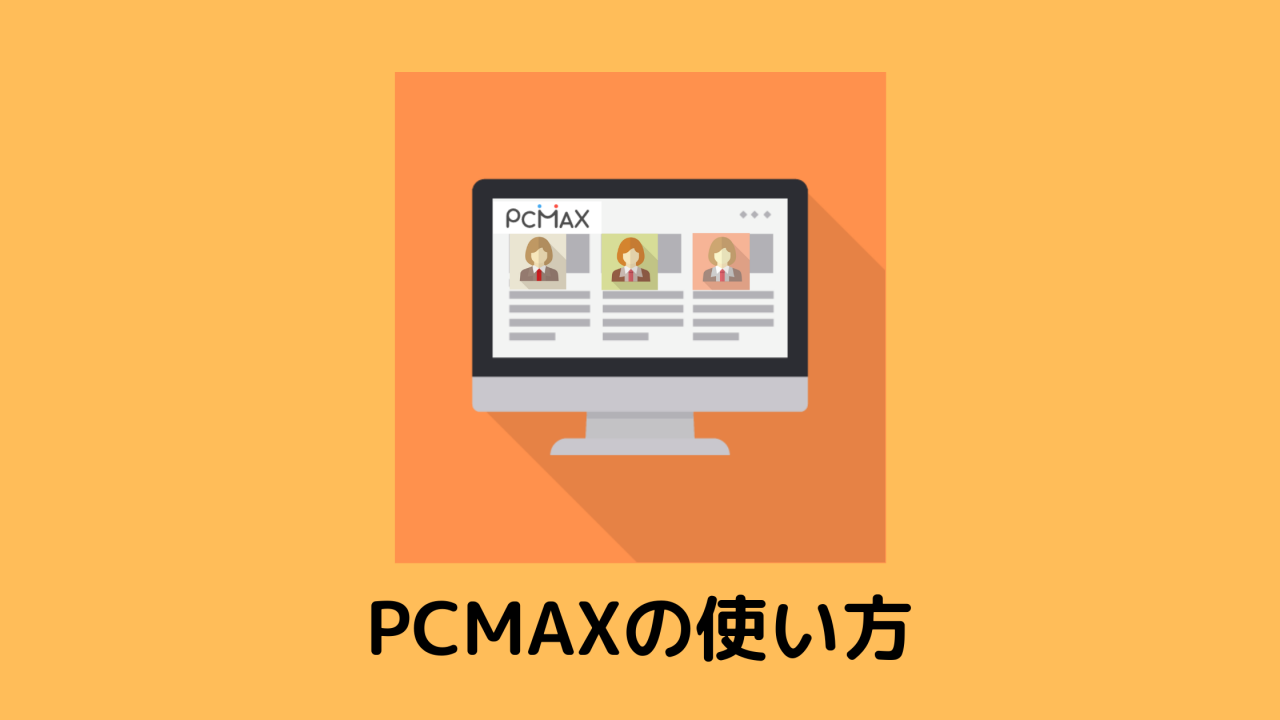 PCMACの使い方-アイキャッチ画像