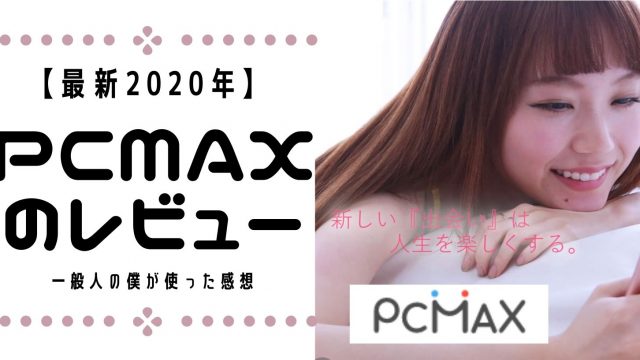 PCMAX　レビュー