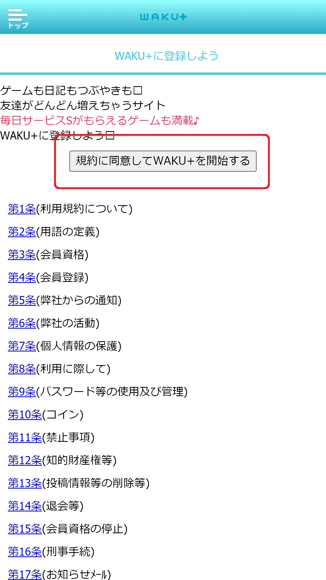 ワクワクメール waku+ ワクプラ